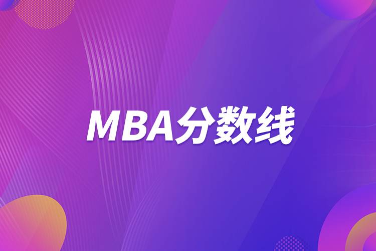 MBA分数线