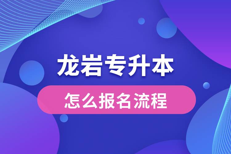 龙岩专升本网站入口和怎么报名流程