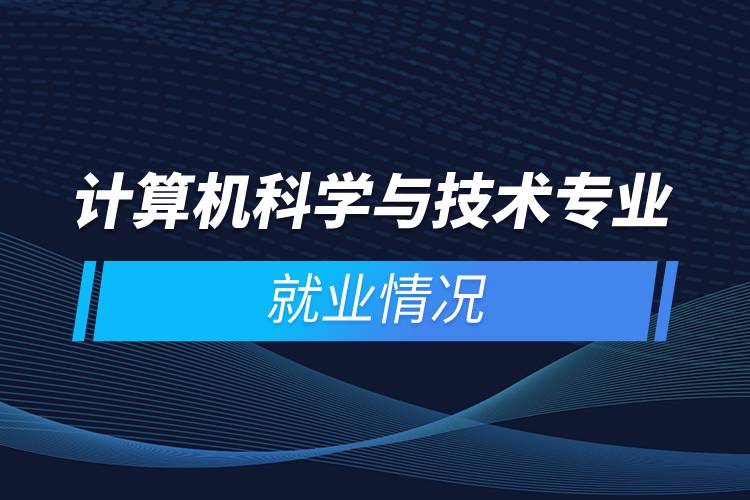 计算机科学与技术专业就业情况