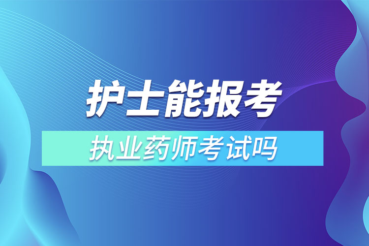 护士能报考执业药师考试吗