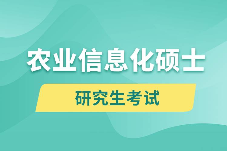 农业信息化硕士