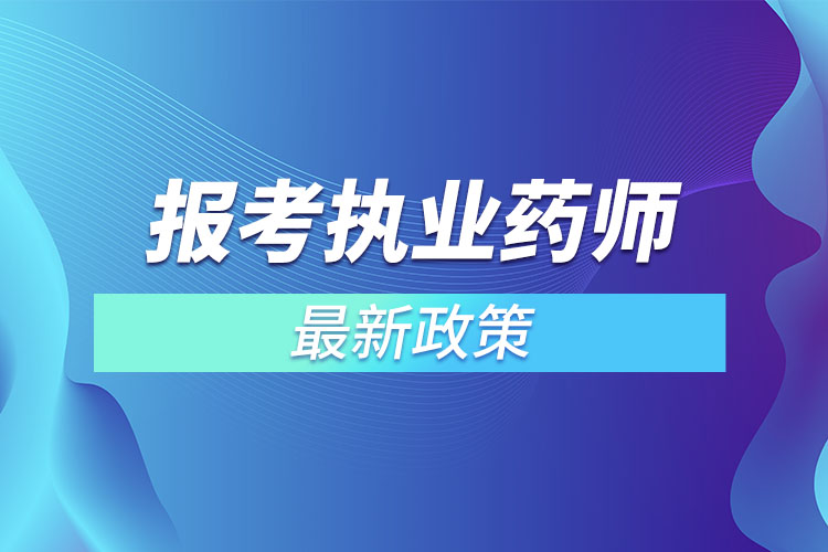 报考执业药师最新政策