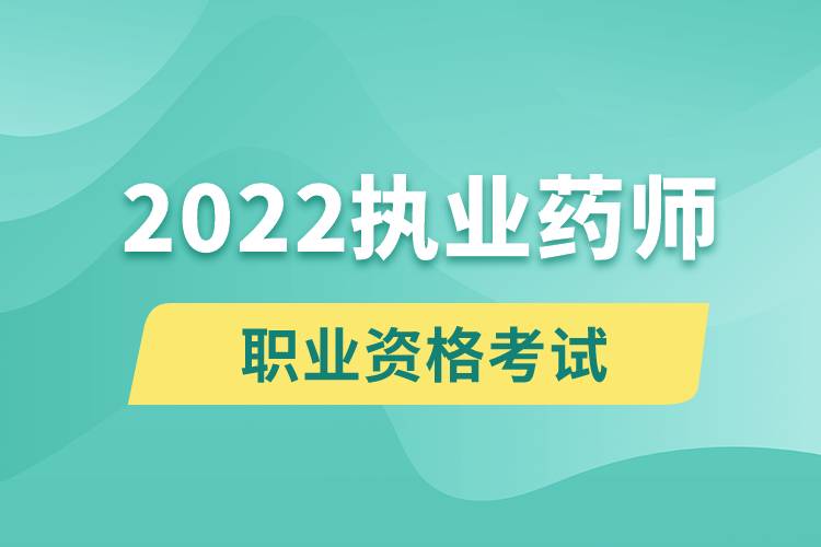 2022执业药师