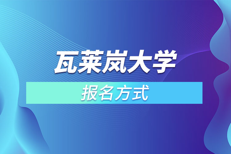 瓦莱岚大学报名方式