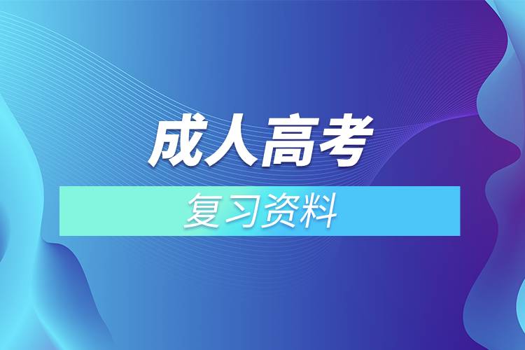 成人高考复习资料