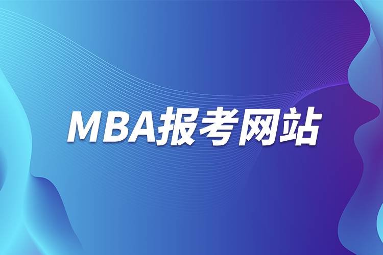 MBA报考网站