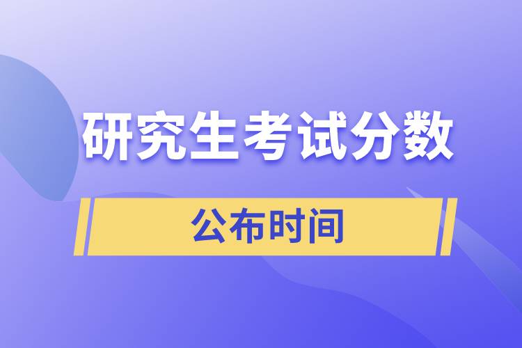 研究生考试分数公布时间