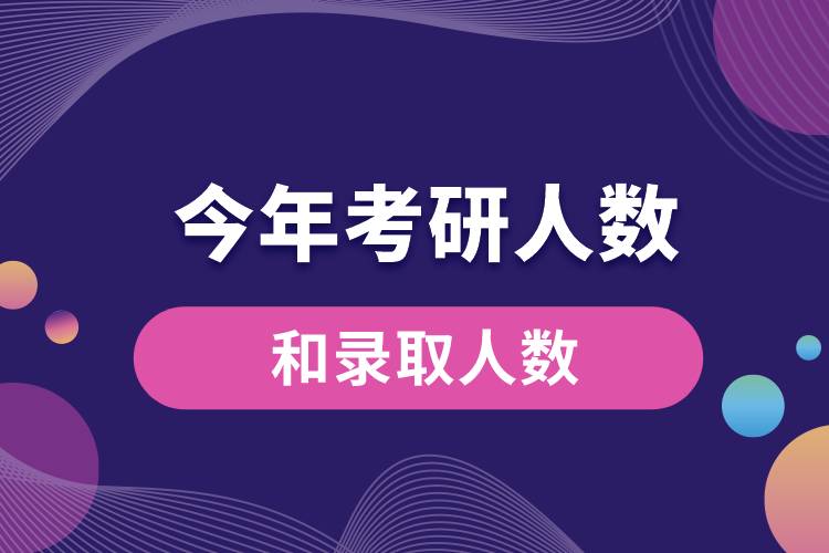 今年考研人数和录取人数