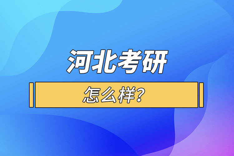 河北考研怎么报考？