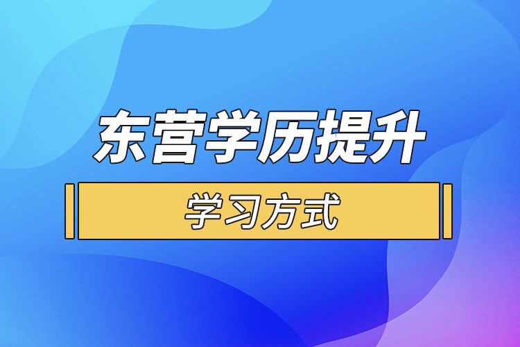 东营哪一种学历提升方式适合在职人员？