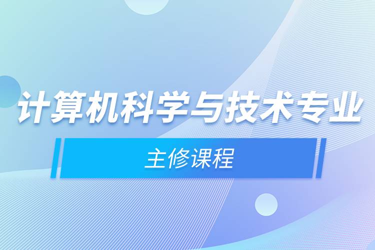 计算机科学与技术专业主修课程