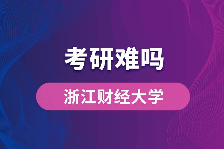 浙江财经大学考研难吗