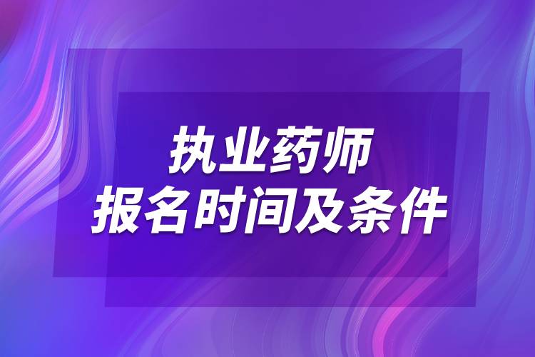 2022执业药师报名时间及条件