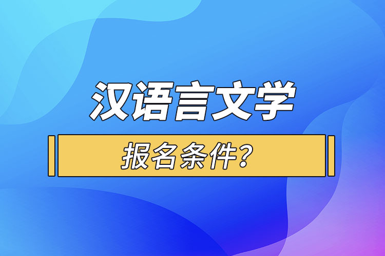 汉语言文学报名条件？