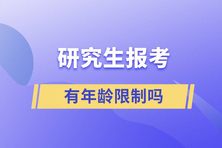 研究生报考有年龄限制吗?