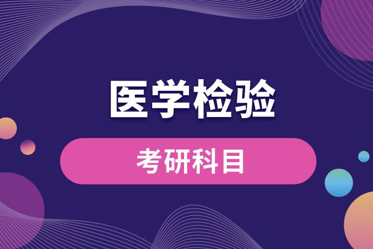 4年制医学检验考研科目