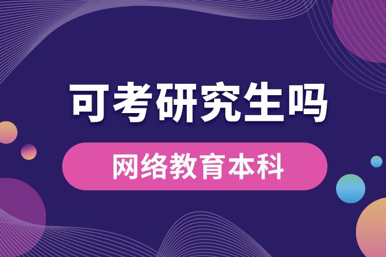 网络教育本科可以考研究生吗？