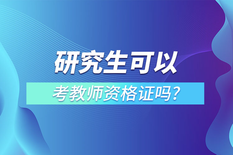 研究生可以考教师资格证吗?