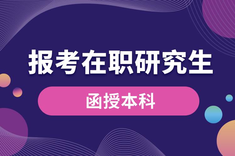 函授本科可以报考在职研究生吗