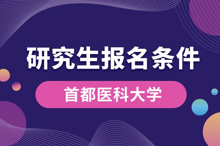 首都医科大学研究生报名条件