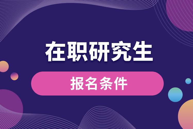 首都医科大学在职研究生报名条件