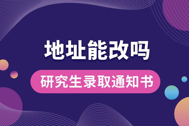 研究生录取通知书地址能改吗