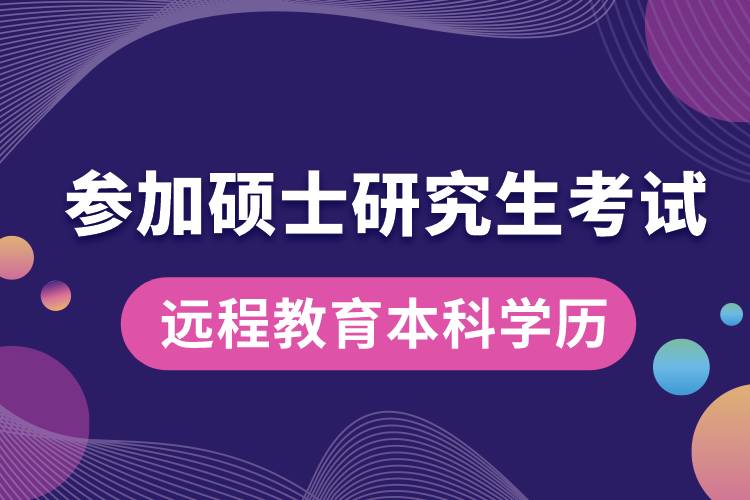 远程教育本科学历可以参加硕士研究生考试吗