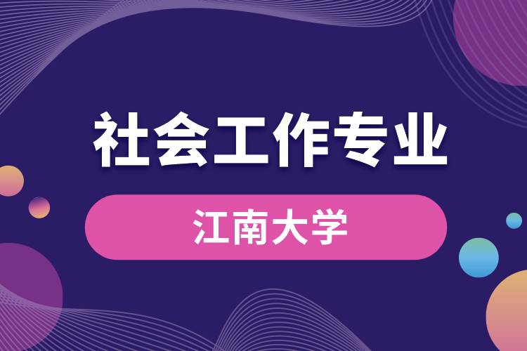 江南大学社会工作专业