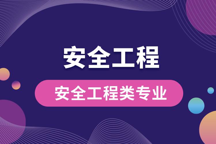 安全工程类专业