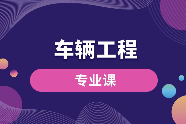 车辆工程专业课