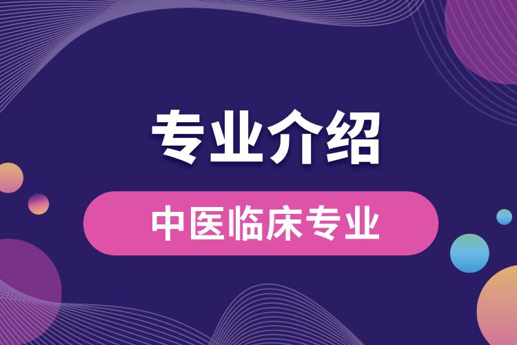 中医临床专业