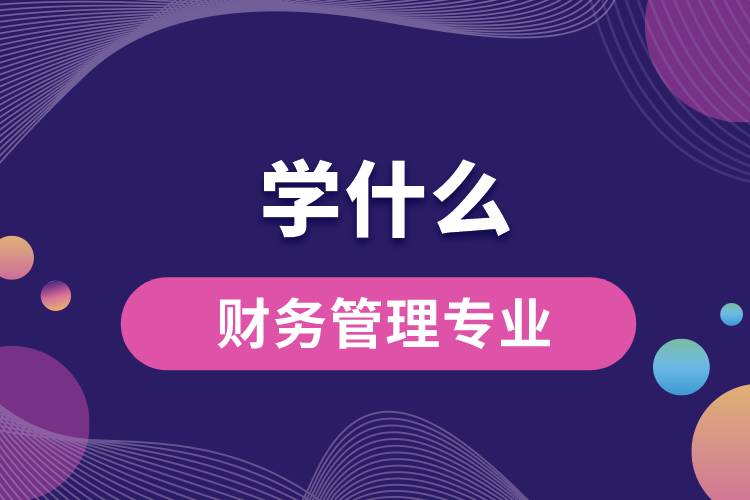 财务管理专业学什么
