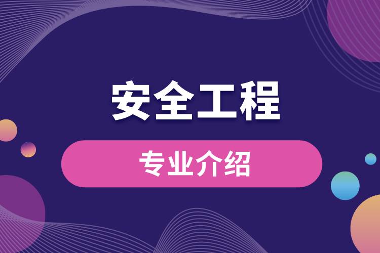 安全工程介绍