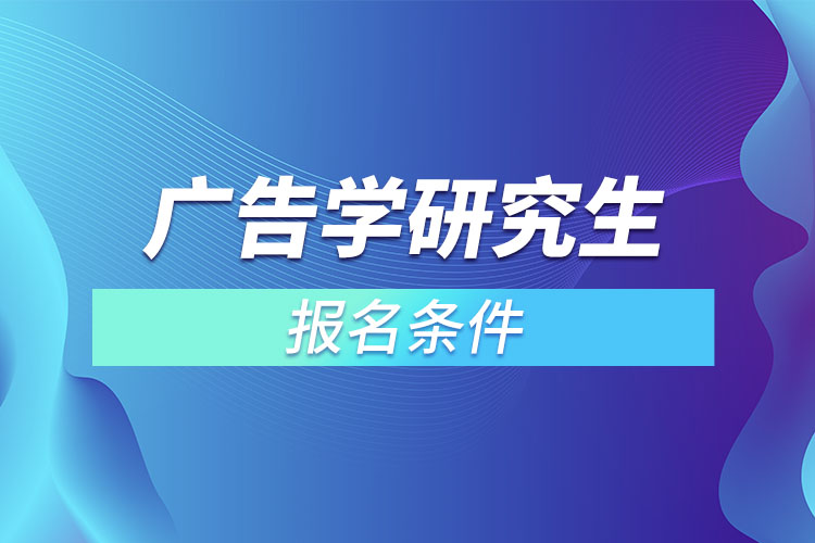 广告学研究生报名条件