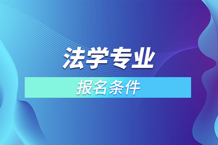 法学专业怎么报名