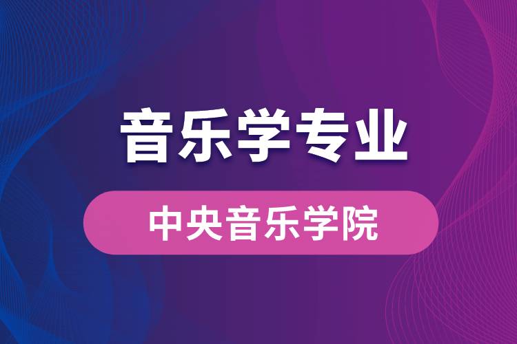 中央音乐学院音乐学专业