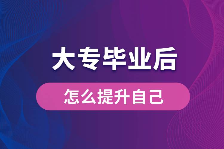 大专毕业后怎么提升自己