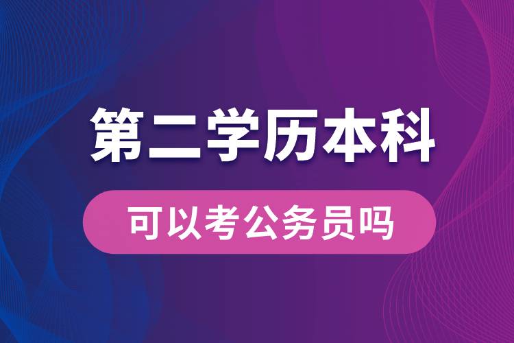 第二学历本科可以考公务员吗