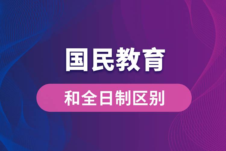 国民教育和全日制区别