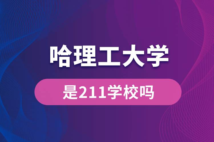 哈理工大学是211学校吗