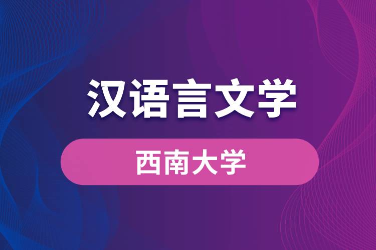 西南大学汉语言文学