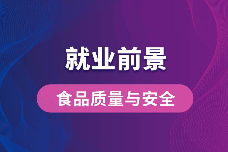 食品质量与安全专业毕业后就业前景怎么样？