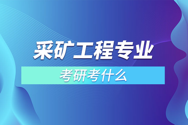 采矿工程专业考研考试科目