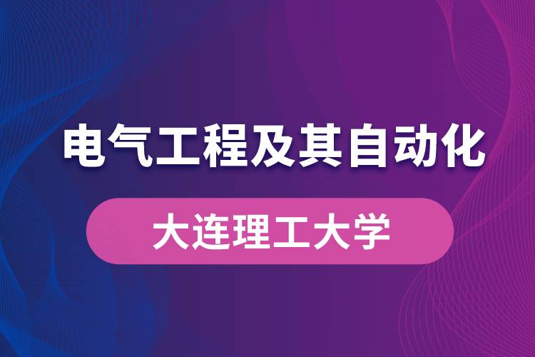 大连理工大学电气工程及其自动化专业