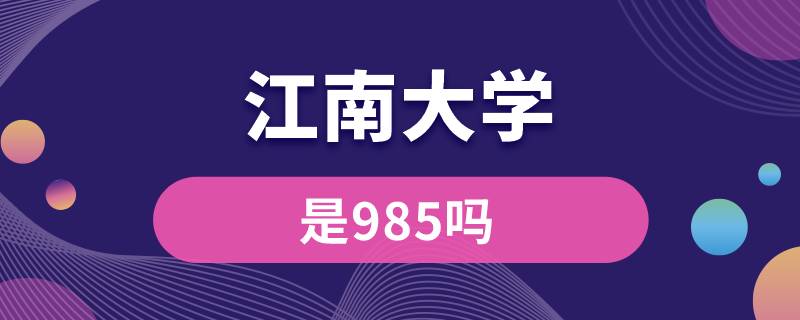 江南大学是985吗