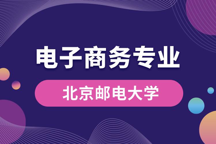 北京邮电大学电子商务专业 