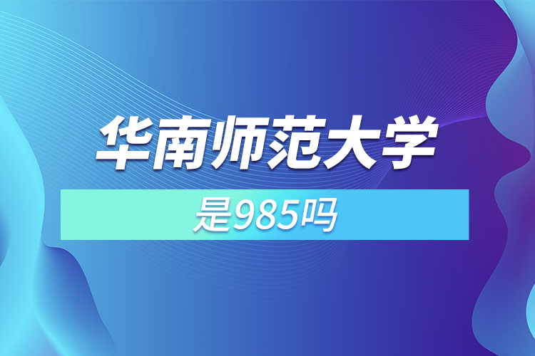 华南师范大学是985学校吗