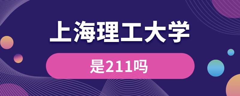 上海理工大学是211吗