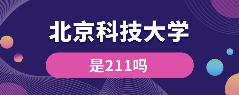 北京科技大学是211吗