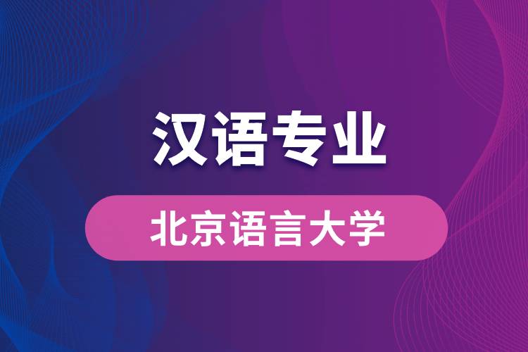 北京语言大学汉语专业怎么样？